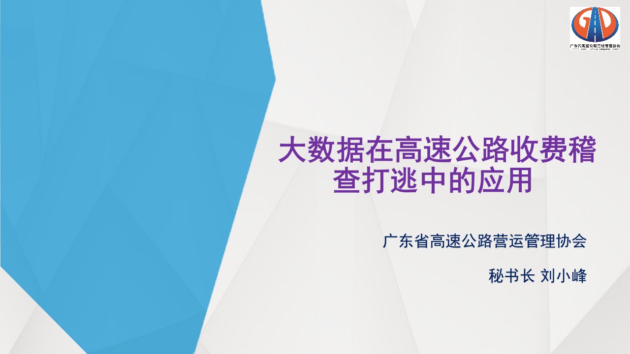 大数据在高速公路收费稽查打逃方面的应用0712PPT40页