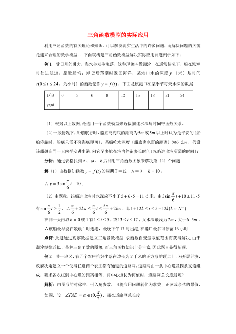 （整理版）三角函数模型的实际应用