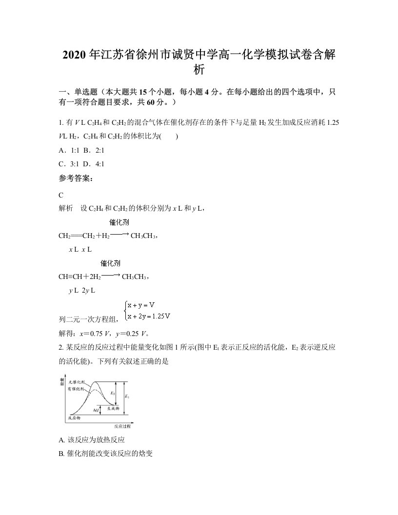 2020年江苏省徐州市诚贤中学高一化学模拟试卷含解析