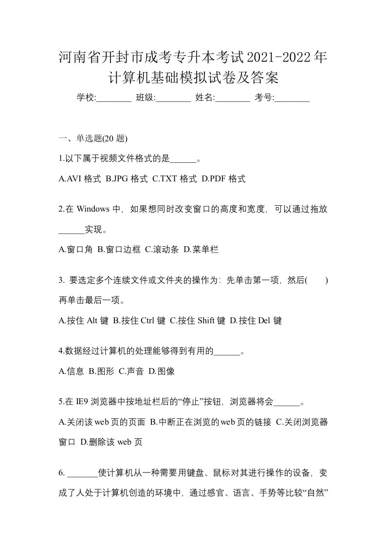 河南省开封市成考专升本考试2021-2022年计算机基础模拟试卷及答案