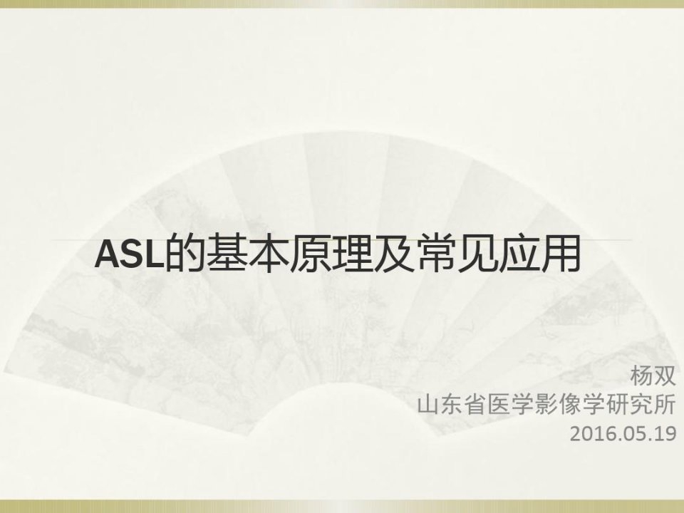 动脉自旋标记(ASL)基本原理及应用