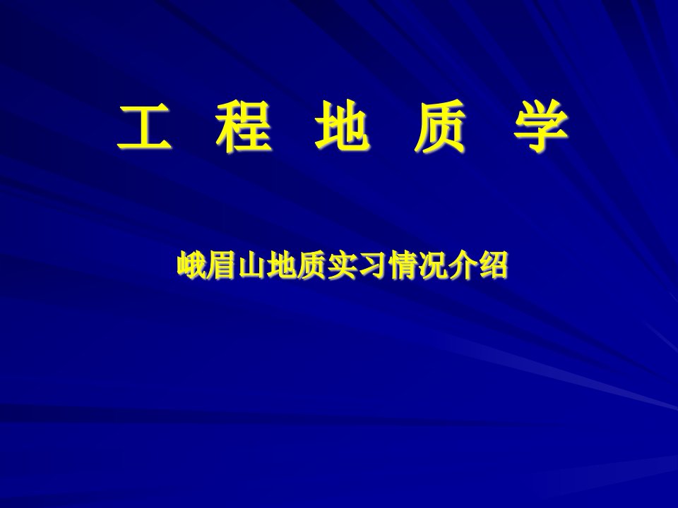 工程地质峨眉山介绍