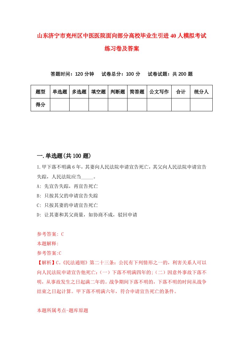 山东济宁市兖州区中医医院面向部分高校毕业生引进40人模拟考试练习卷及答案第4次