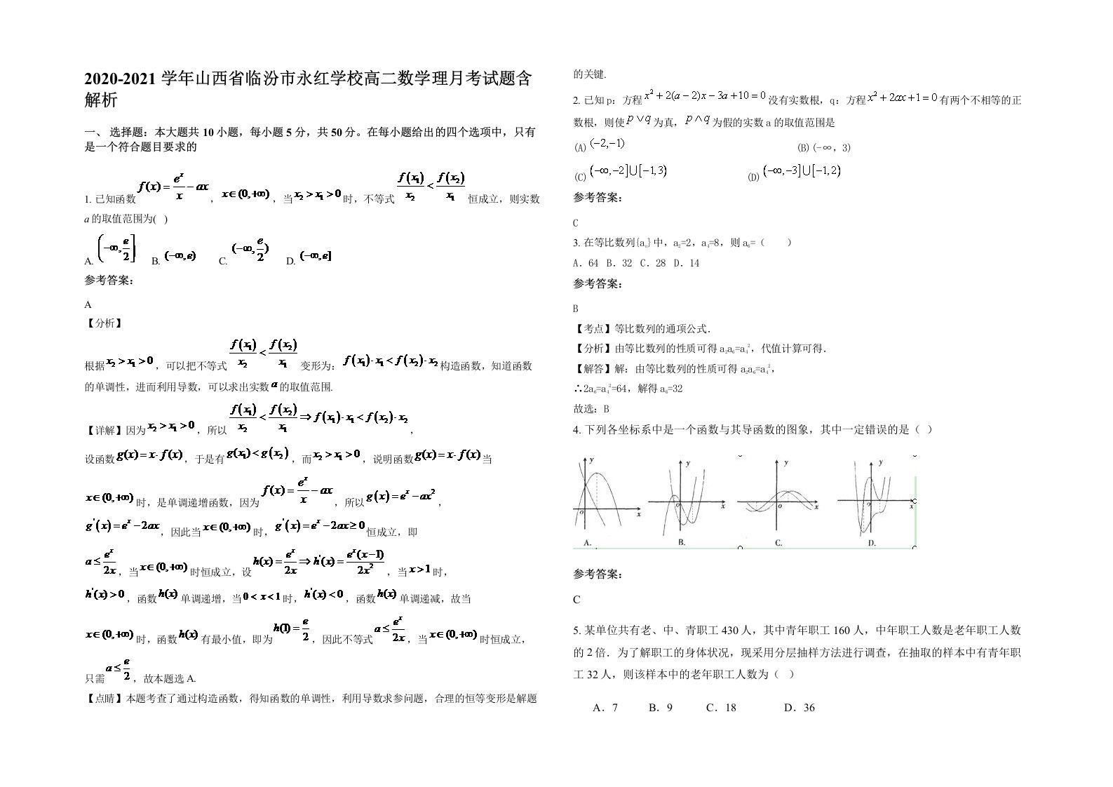 2020-2021学年山西省临汾市永红学校高二数学理月考试题含解析