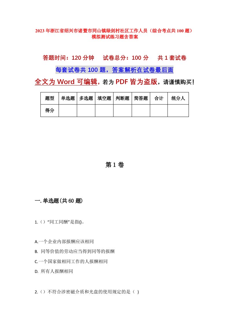 2023年浙江省绍兴市诸暨市同山镇绿剑村社区工作人员综合考点共100题模拟测试练习题含答案