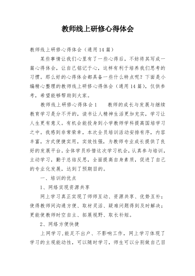 教师线上研修心得体会_4