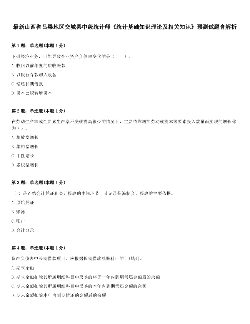 最新山西省吕梁地区交城县中级统计师《统计基础知识理论及相关知识》预测试题含解析