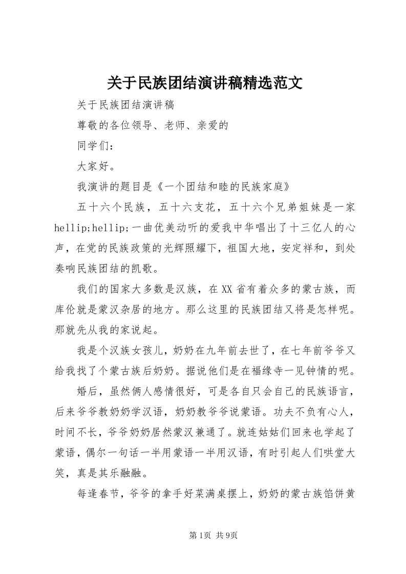 3关于民族团结演讲稿精选范文