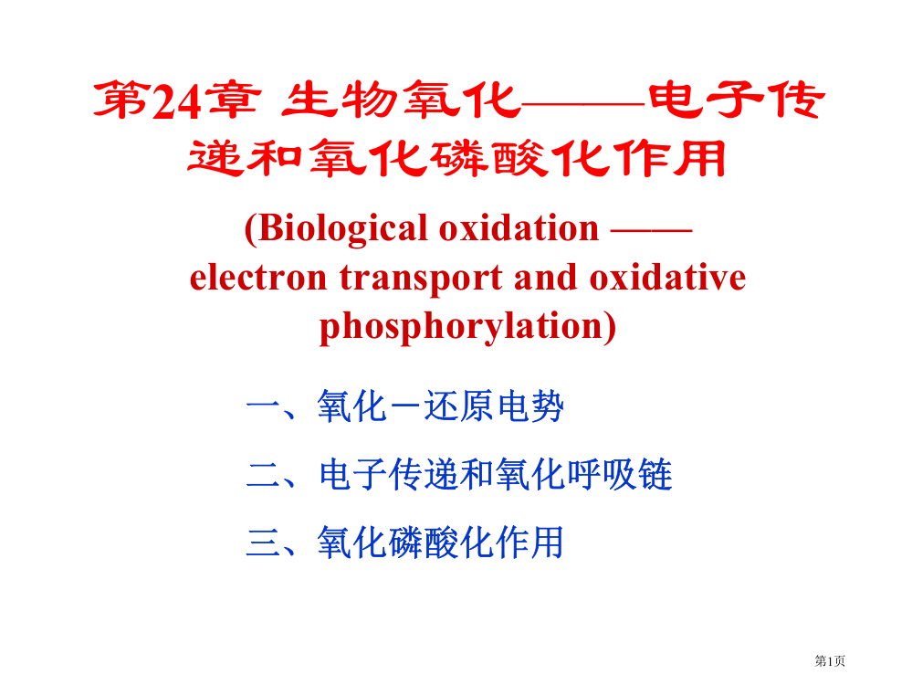 生物氧化电子传递和氧化磷酸化作用省公共课一等奖全国赛课获奖课件