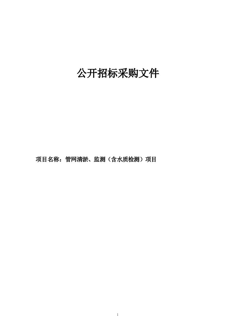 管网清淤、监测（含水质检测）项目招标文件