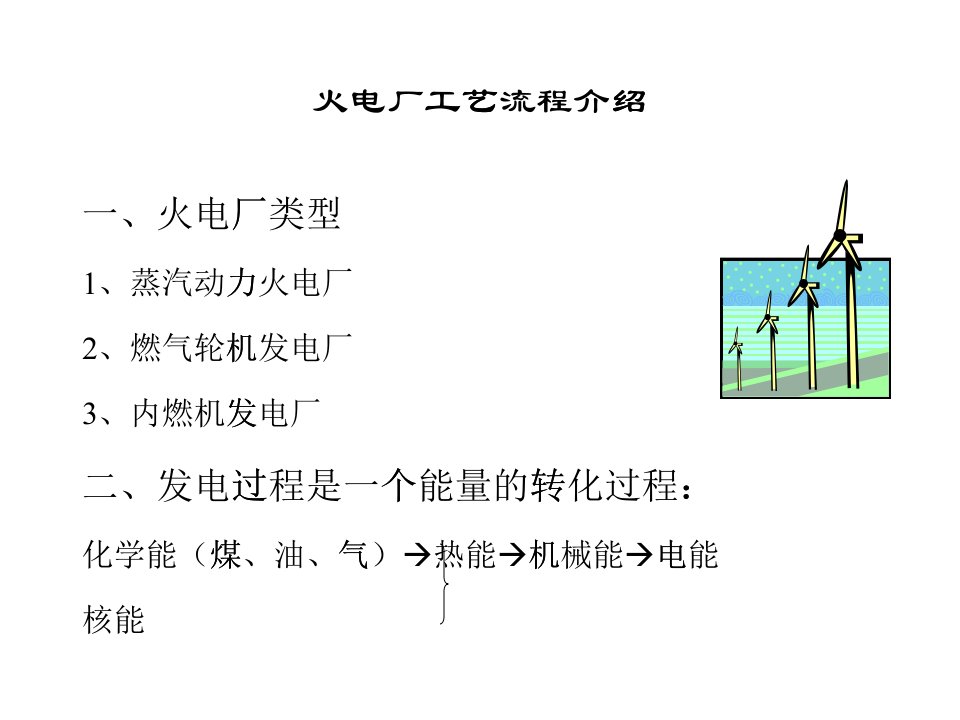 火电厂生产工艺流程之详细介绍