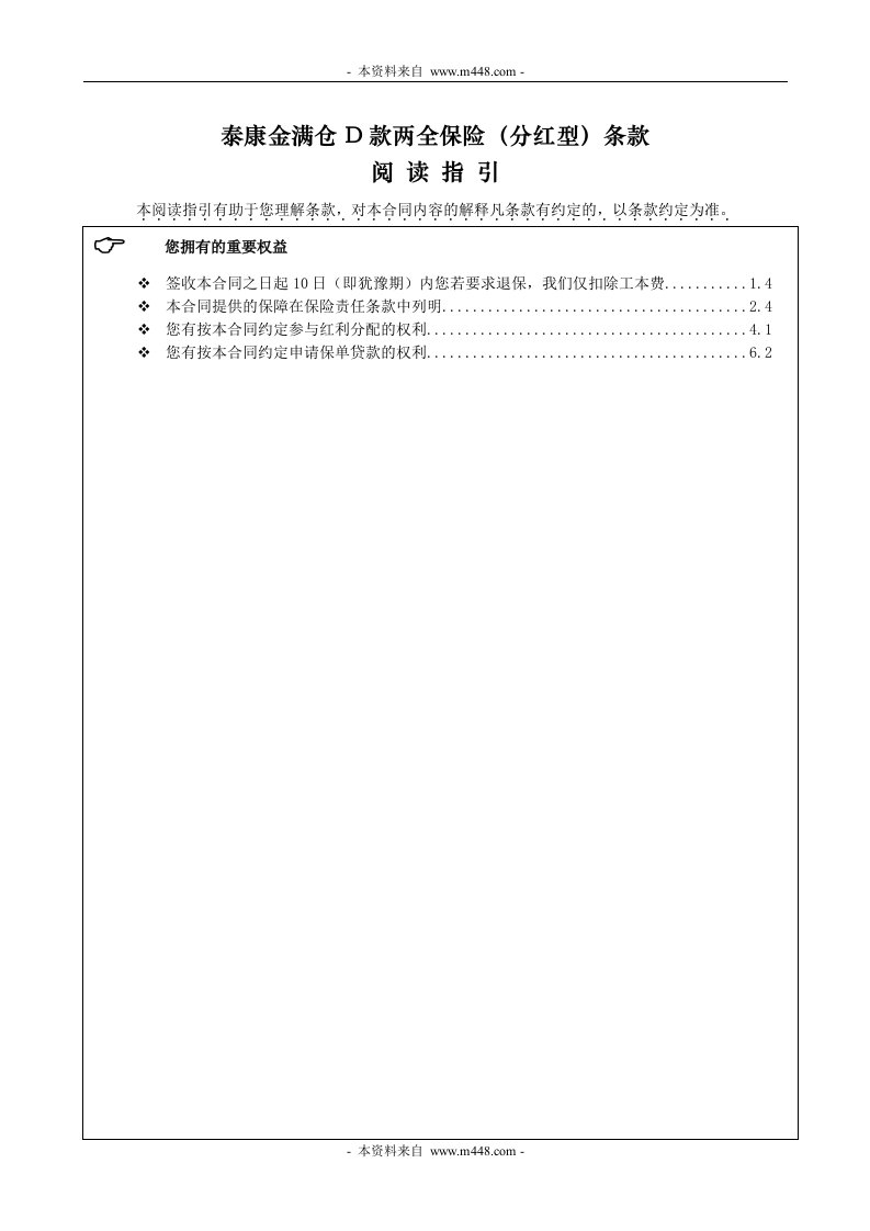 泰康金满仓D款两全保险条款(11页)-泰康人寿