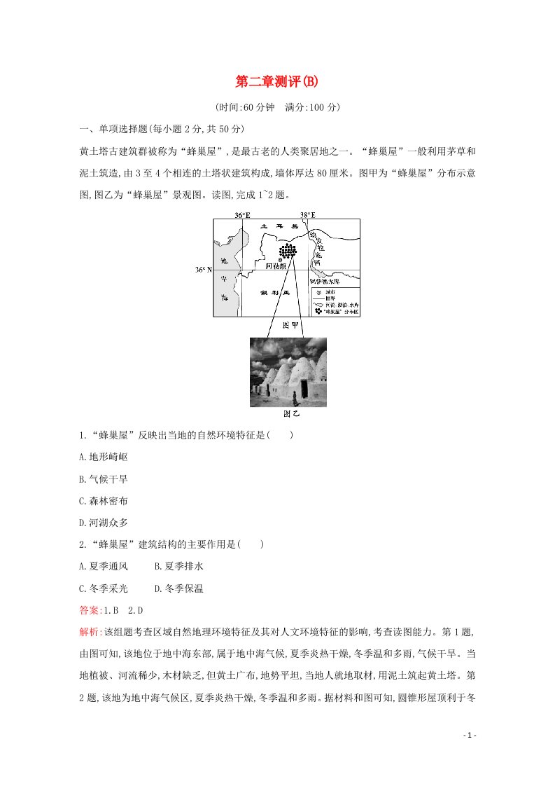 2020_2021学年新教材高中地理第二章城镇和乡村测评B含解析湘教版必修2202105202111