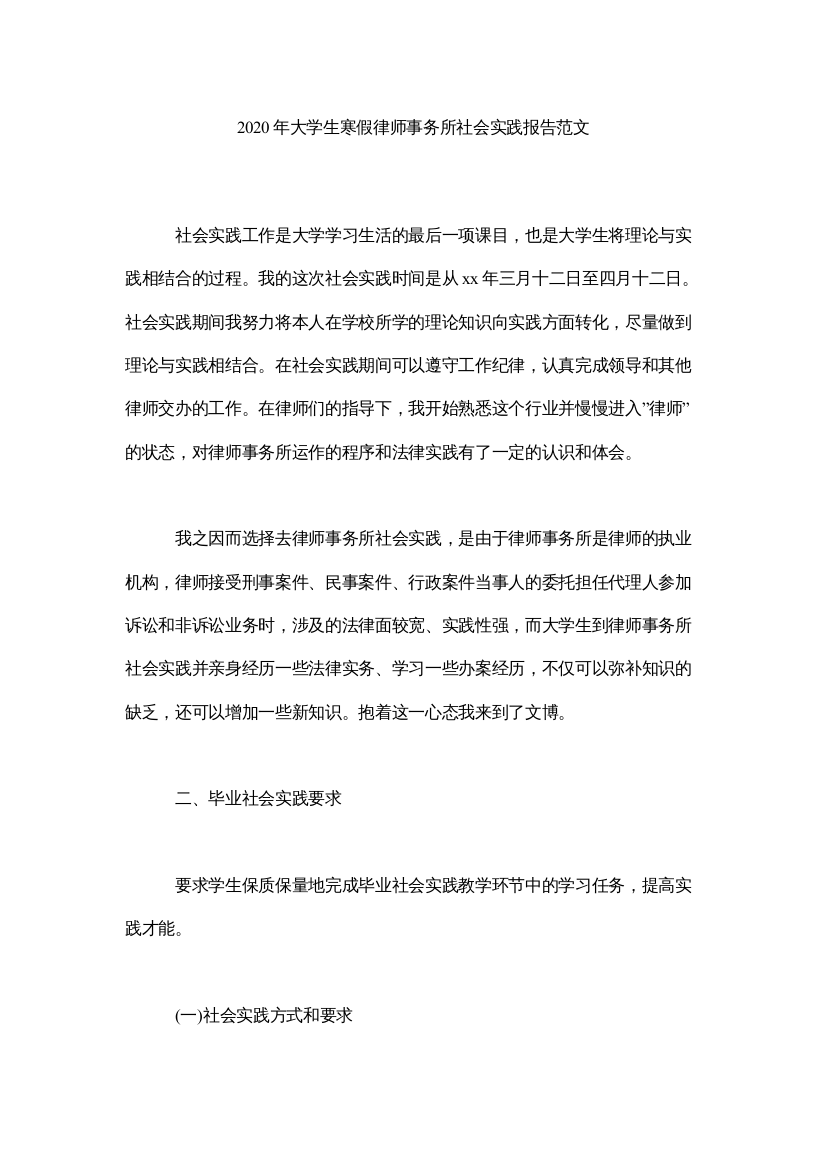 【精编】大学生ۥ寒假律师事务所社会实践报告范文精选