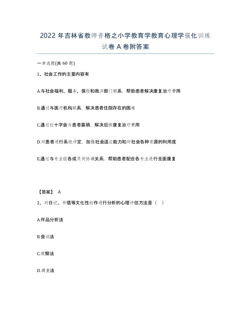 2022年吉林省教师资格之小学教育学教育心理学强化训练试卷A卷附答案