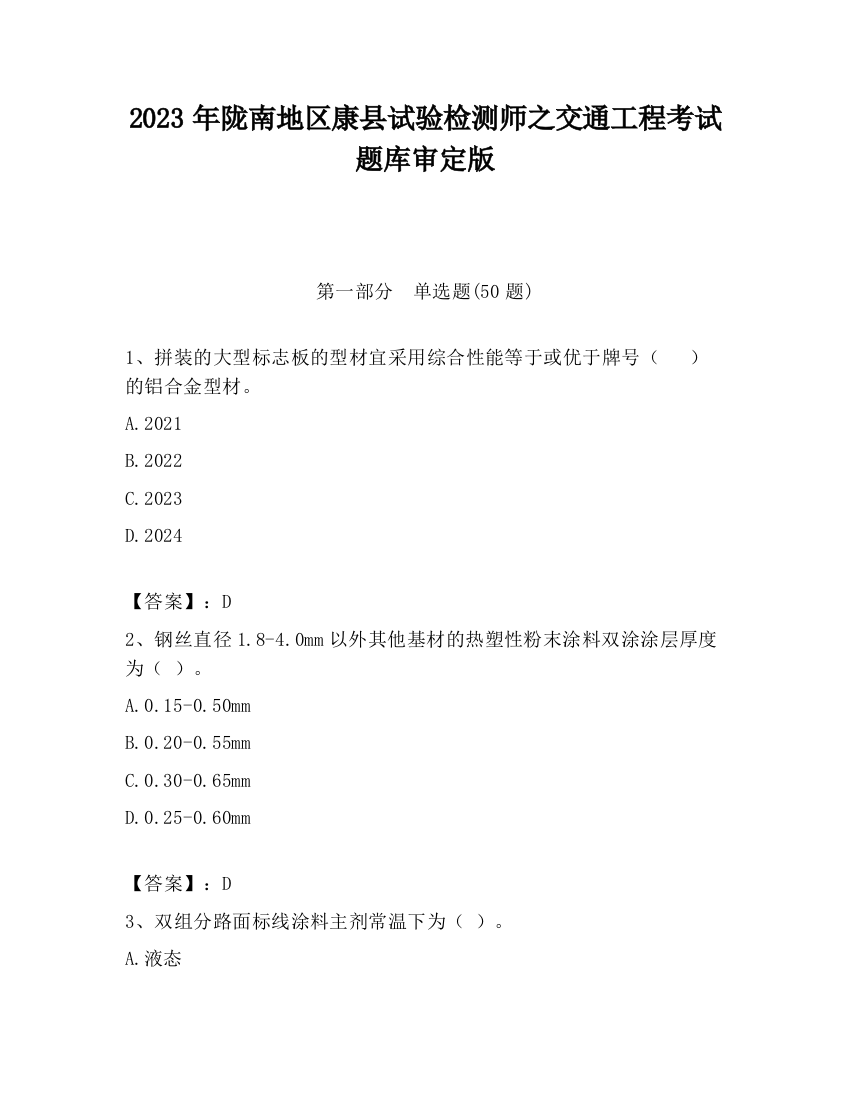 2023年陇南地区康县试验检测师之交通工程考试题库审定版