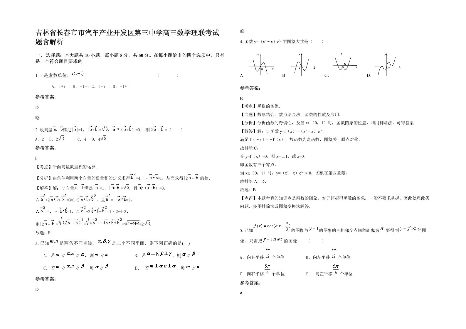 吉林省长春市市汽车产业开发区第三中学高三数学理联考试题含解析