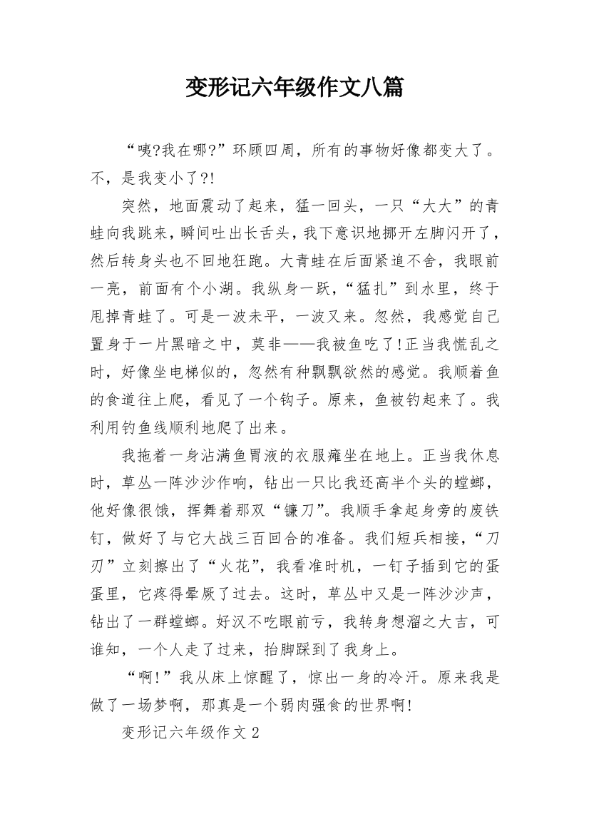 变形记六年级作文八篇