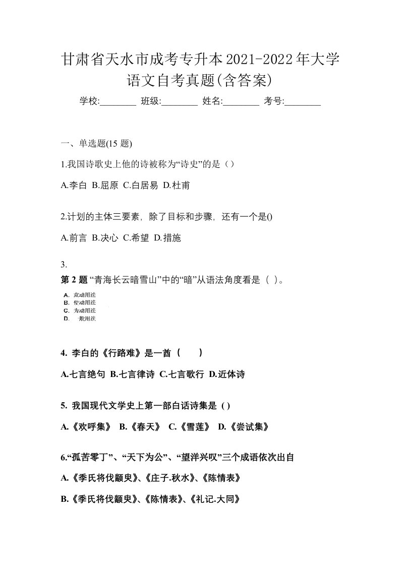 甘肃省天水市成考专升本2021-2022年大学语文自考真题含答案