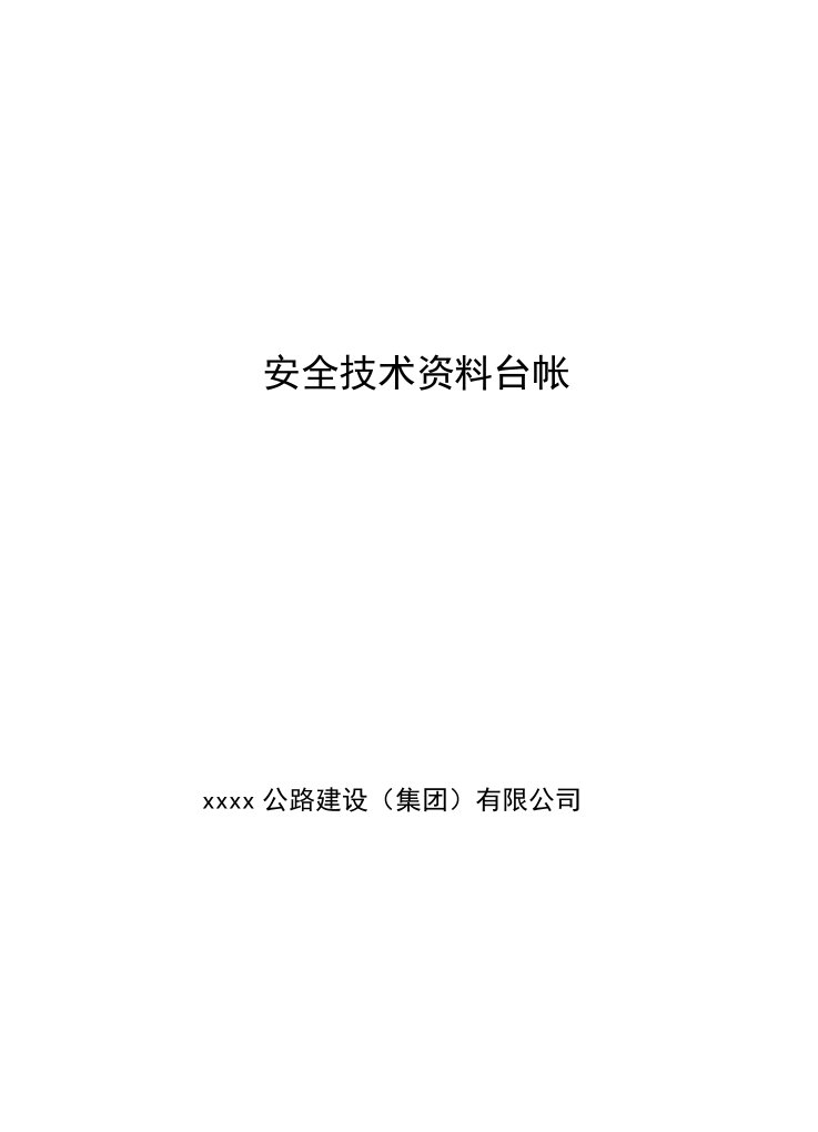 公路建设集团有限公司安全技术资料台帐