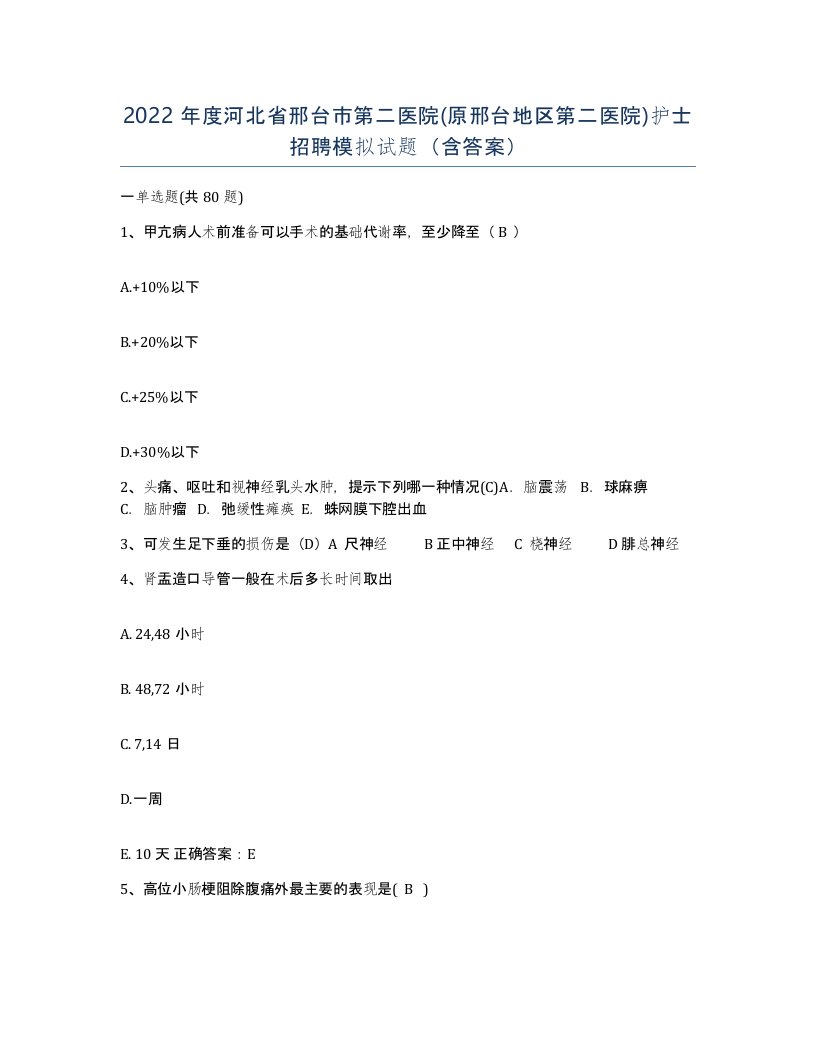 2022年度河北省邢台市第二医院原邢台地区第二医院护士招聘模拟试题含答案