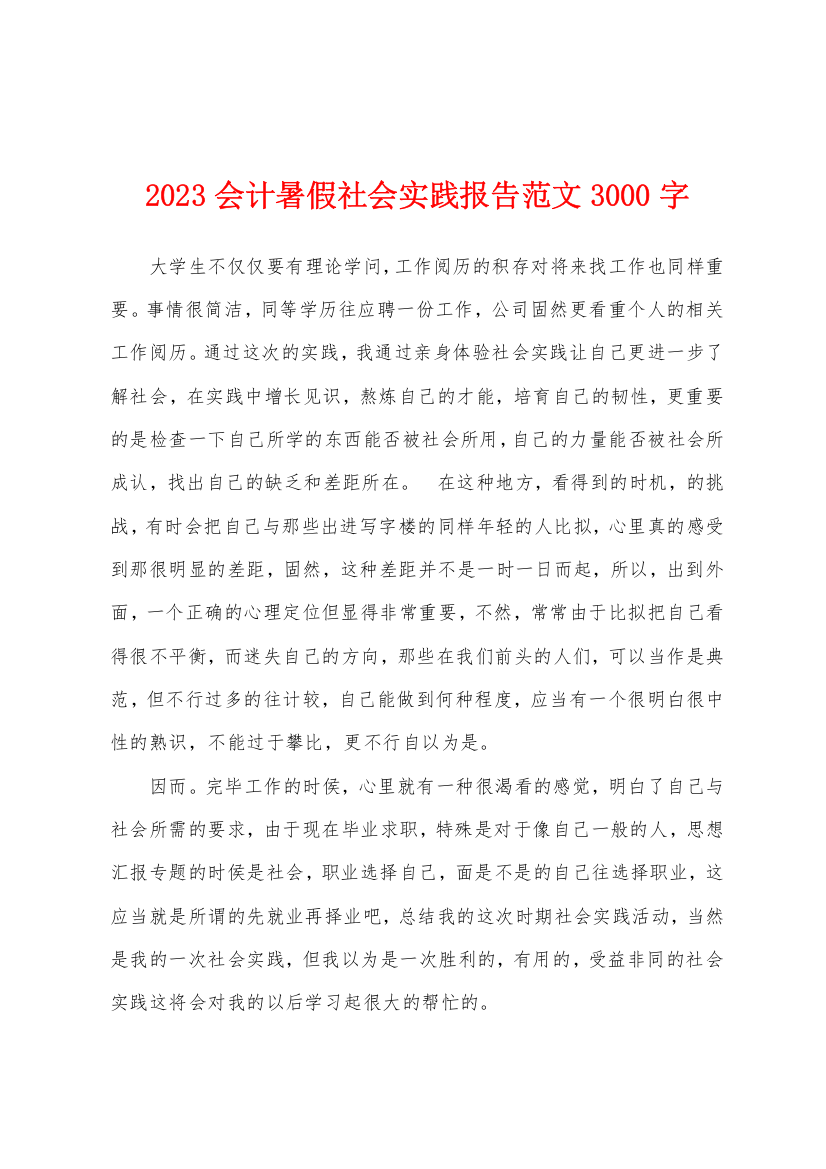 2023年会计暑假社会实践报告范文3000字