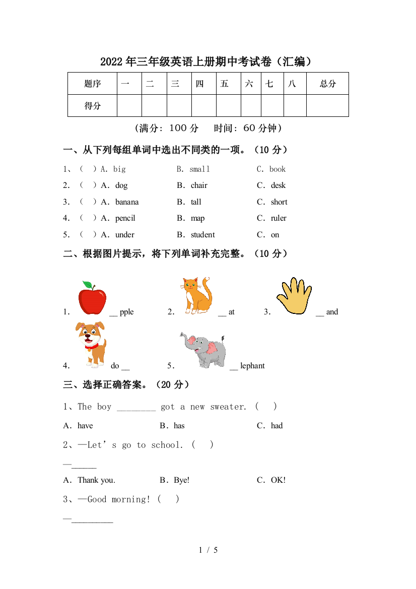 2022年三年级英语上册期中考试卷(汇编)