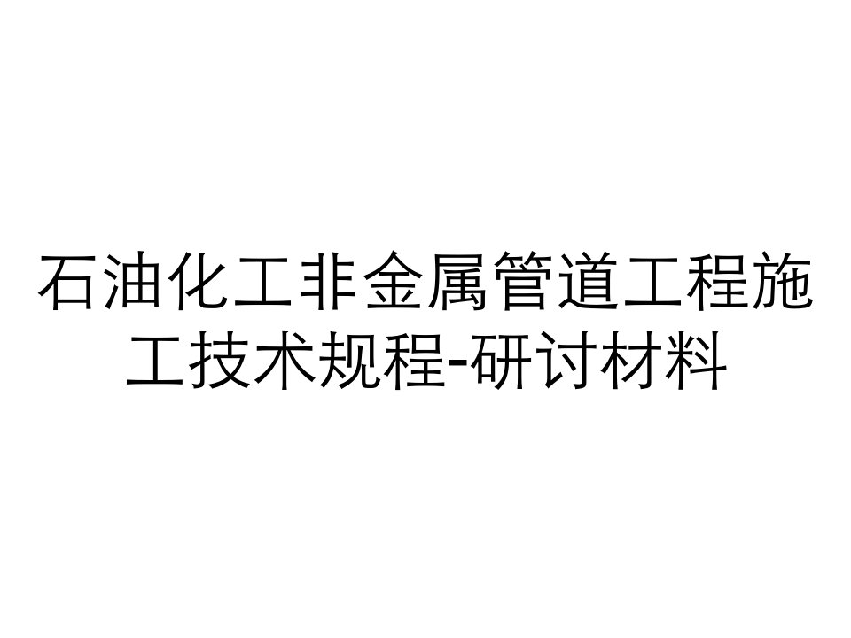 石油化工非金属管道工程施工技术规程-研讨材料