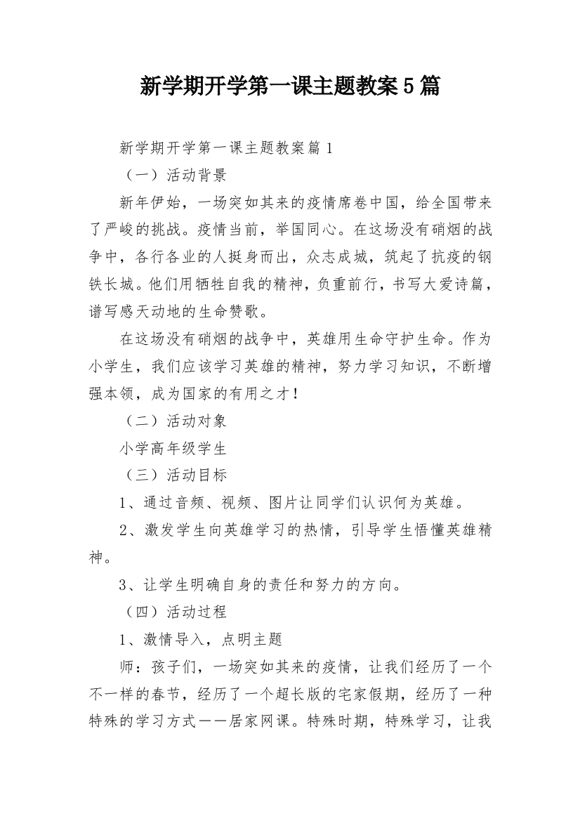 新学期开学第一课主题教案5篇