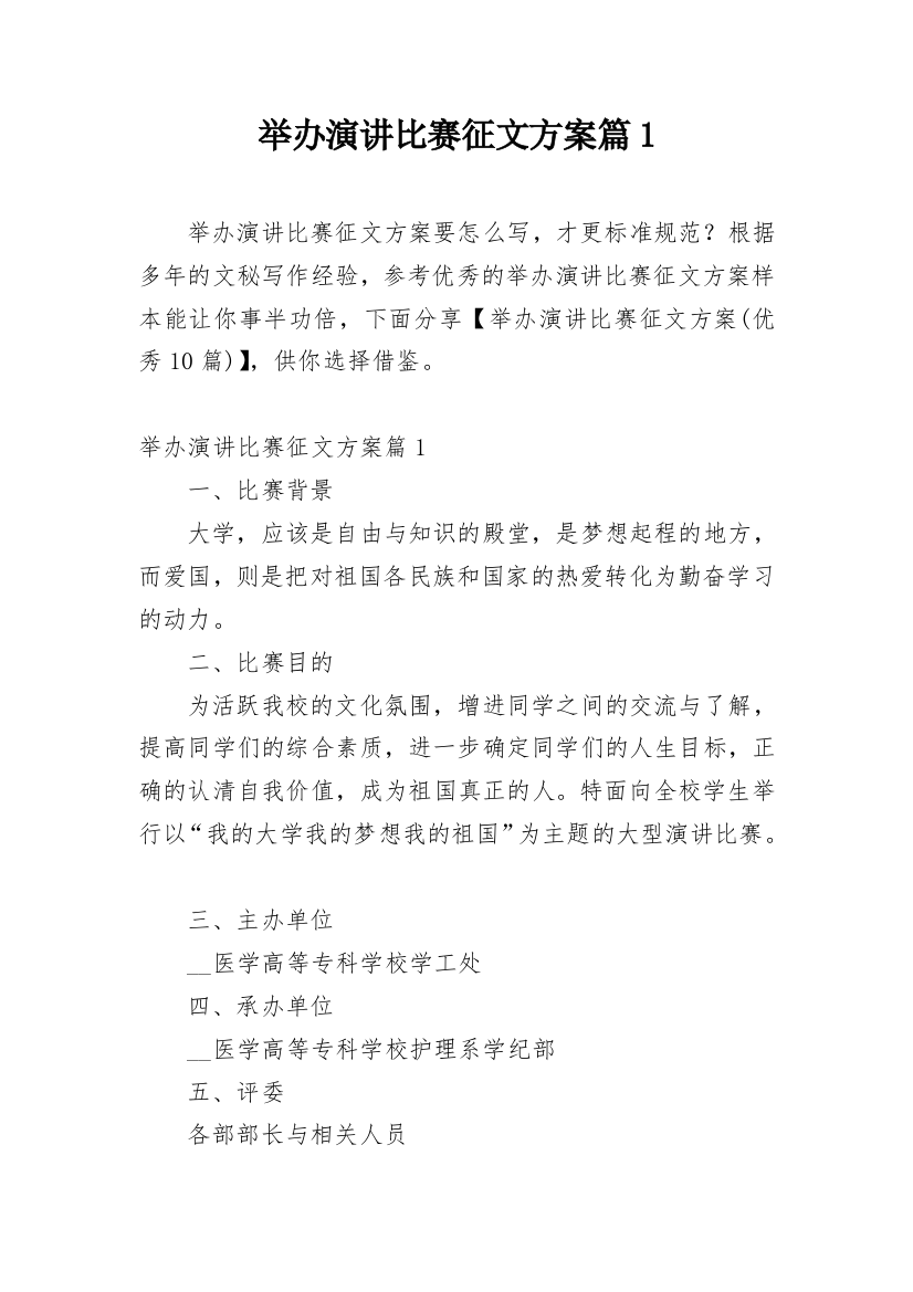 举办演讲比赛征文方案篇1