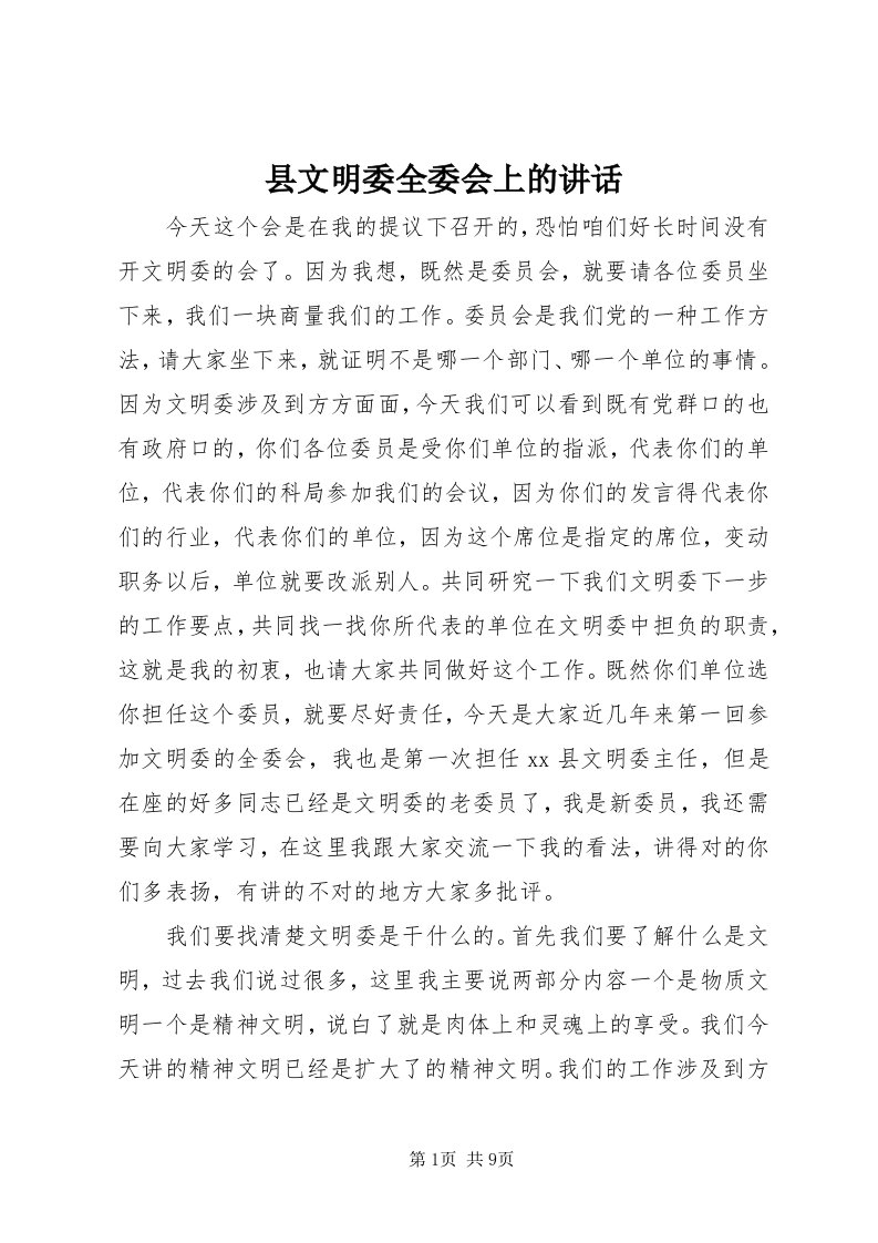 6县文明委全委会上的致辞