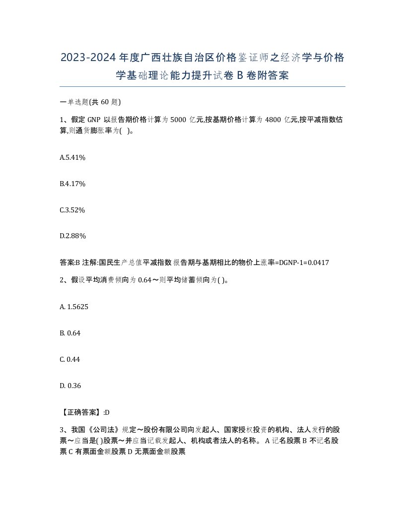 2023-2024年度广西壮族自治区价格鉴证师之经济学与价格学基础理论能力提升试卷B卷附答案