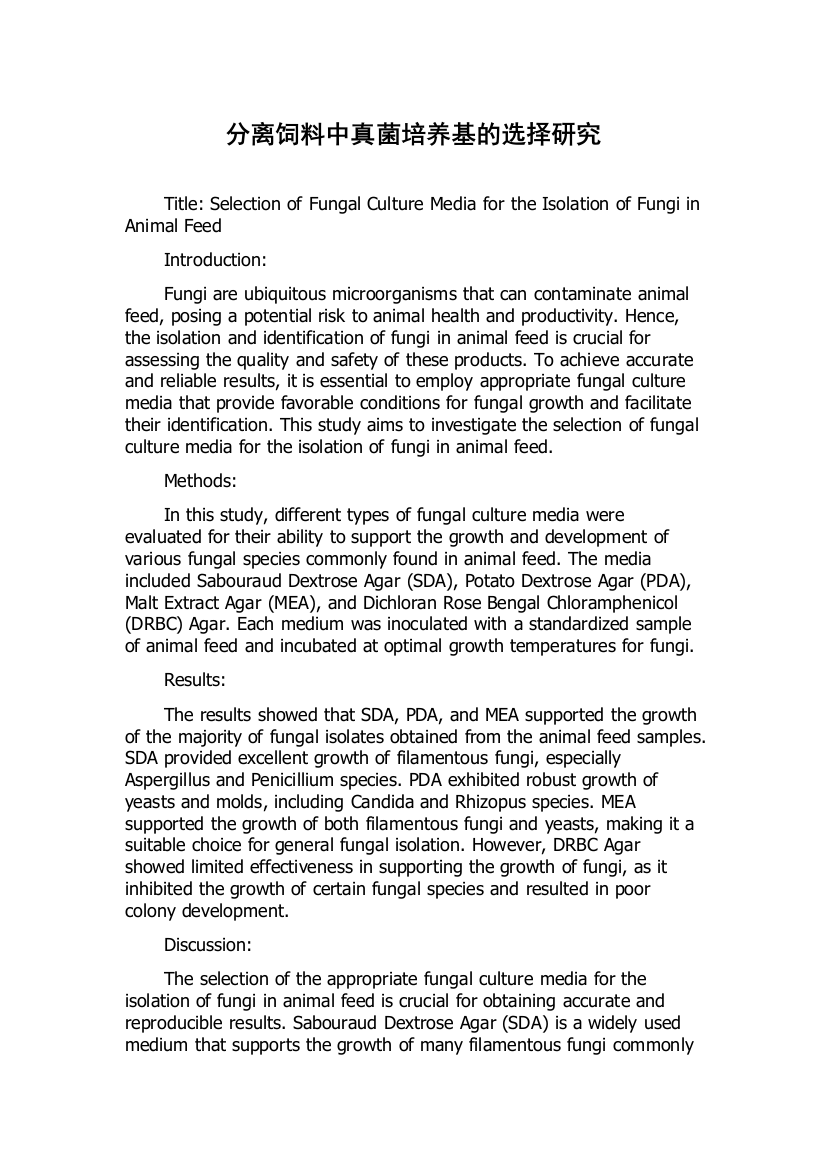 分离饲料中真菌培养基的选择研究