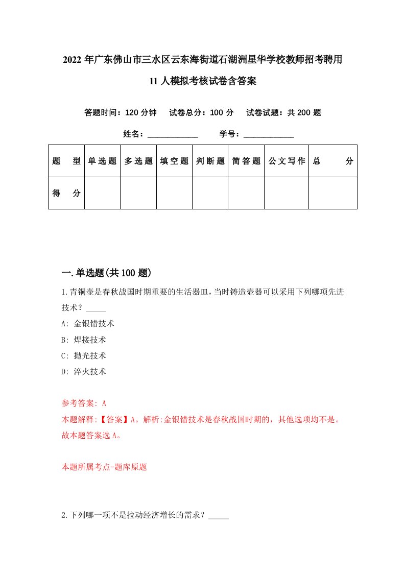 2022年广东佛山市三水区云东海街道石湖洲星华学校教师招考聘用11人模拟考核试卷含答案6