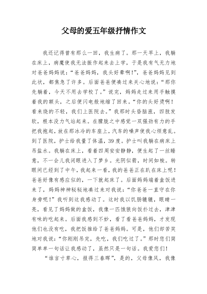 父母的爱五年级抒情作文