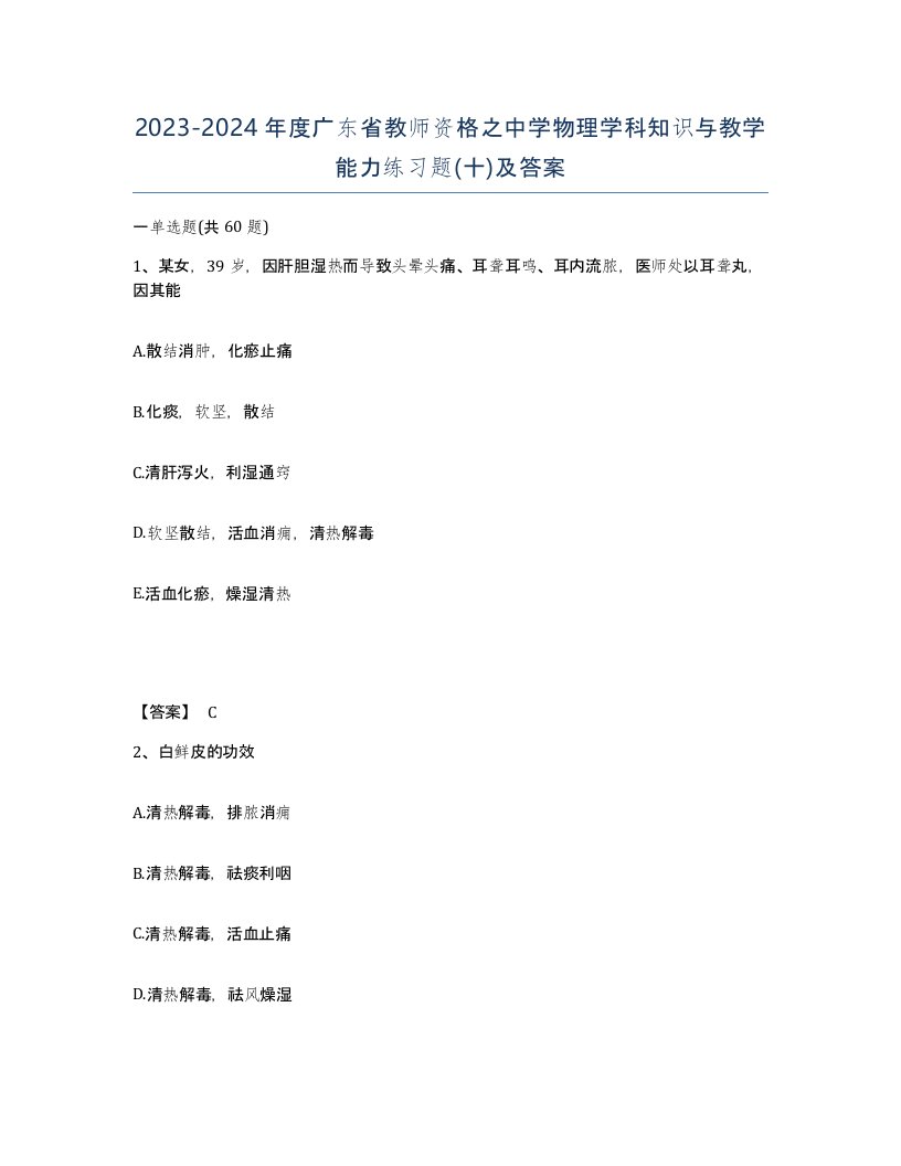 2023-2024年度广东省教师资格之中学物理学科知识与教学能力练习题十及答案