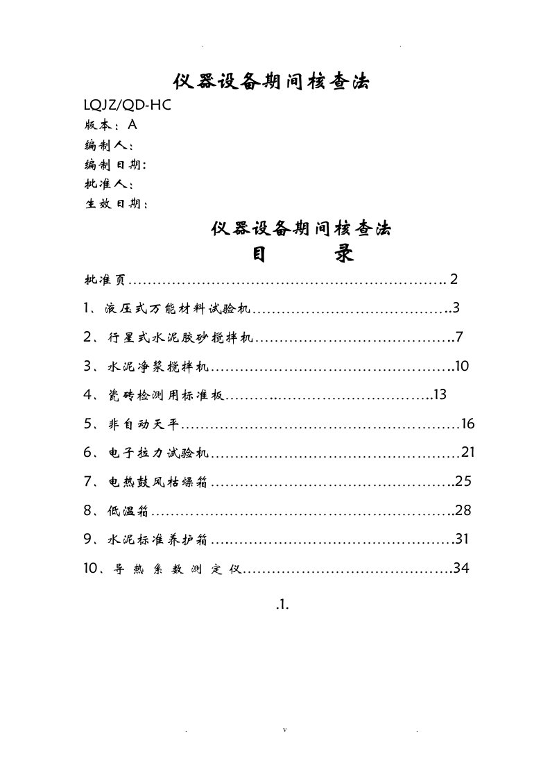 仪器设备期间核查方法模板