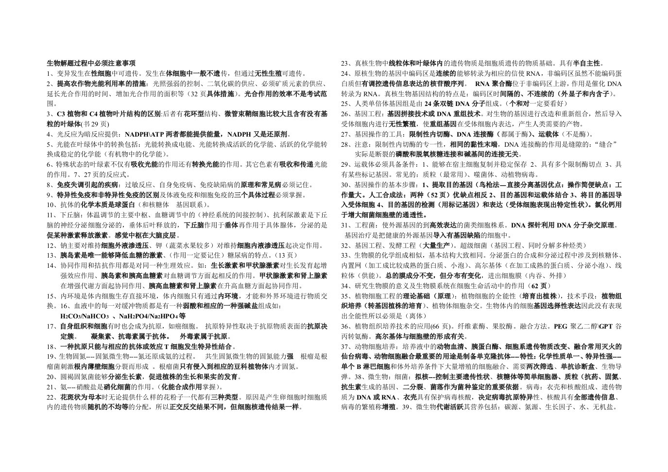 生物解题过程中必须注意事项