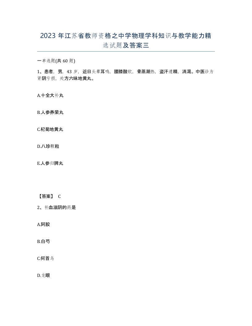 2023年江苏省教师资格之中学物理学科知识与教学能力试题及答案三