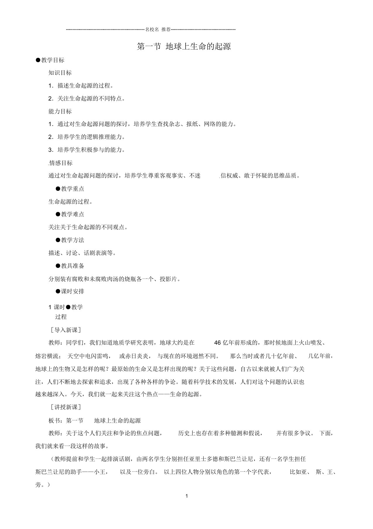 初中八年级生物下册7.3.1地球上生命的起源名师精选教案2新人教版