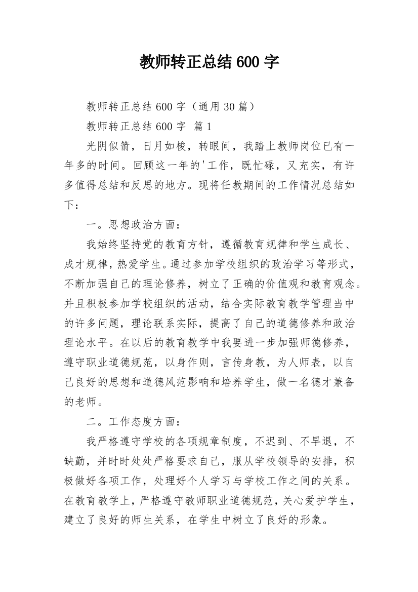 教师转正总结600字