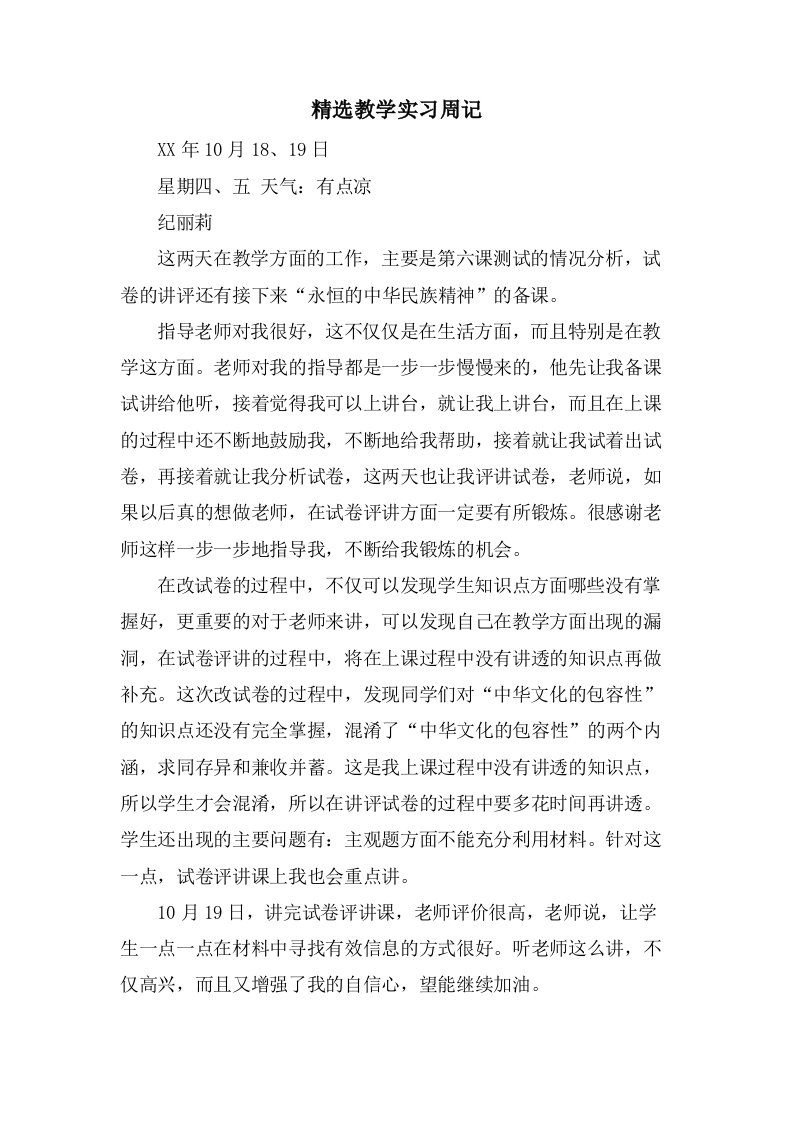 教学实习周记