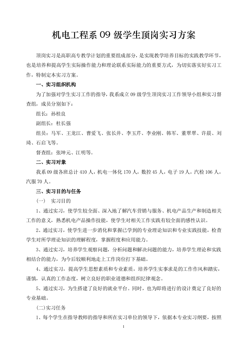 机电工程系09级学生顶岗实习方案