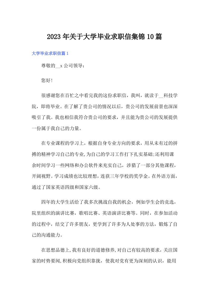 关于大学毕业求职信集锦10篇