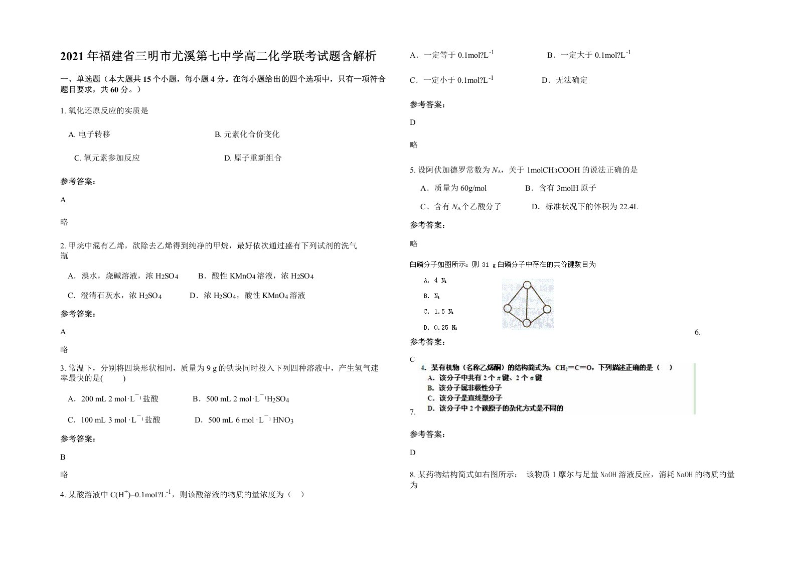 2021年福建省三明市尤溪第七中学高二化学联考试题含解析