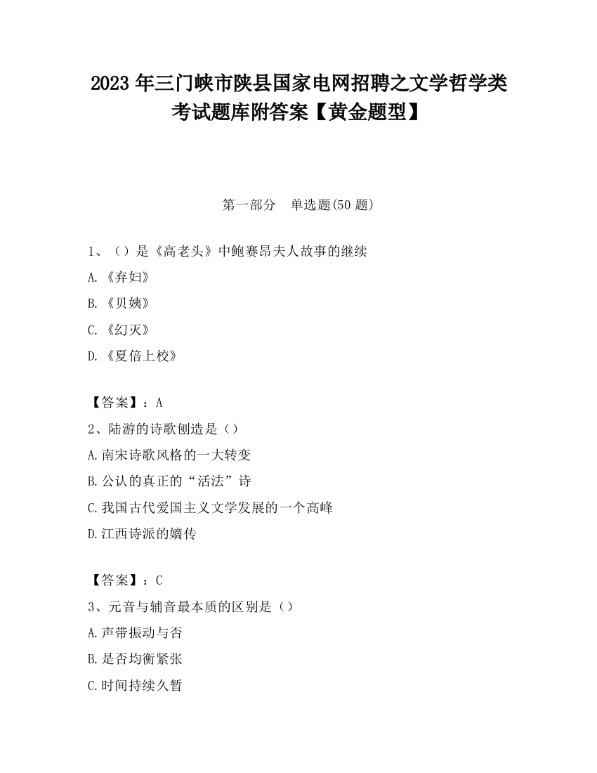 2023年三门峡市陕县国家电网招聘之文学哲学类考试题库附答案【黄金题型】