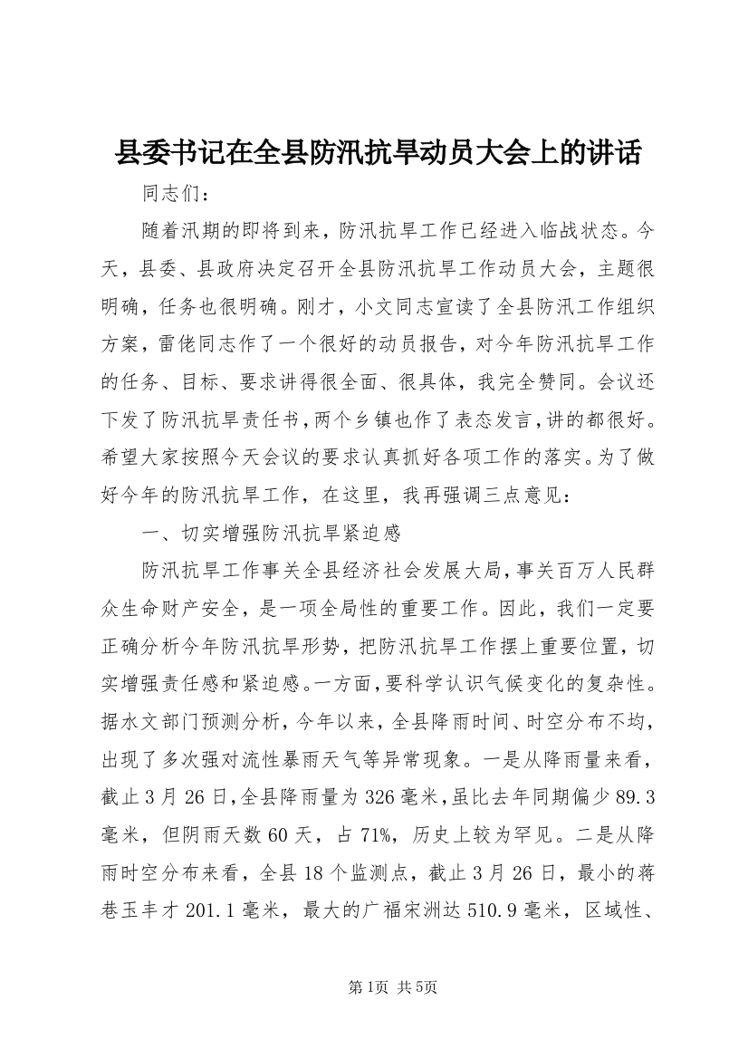 县委书记在全县防汛抗旱动员大会上的讲话_1