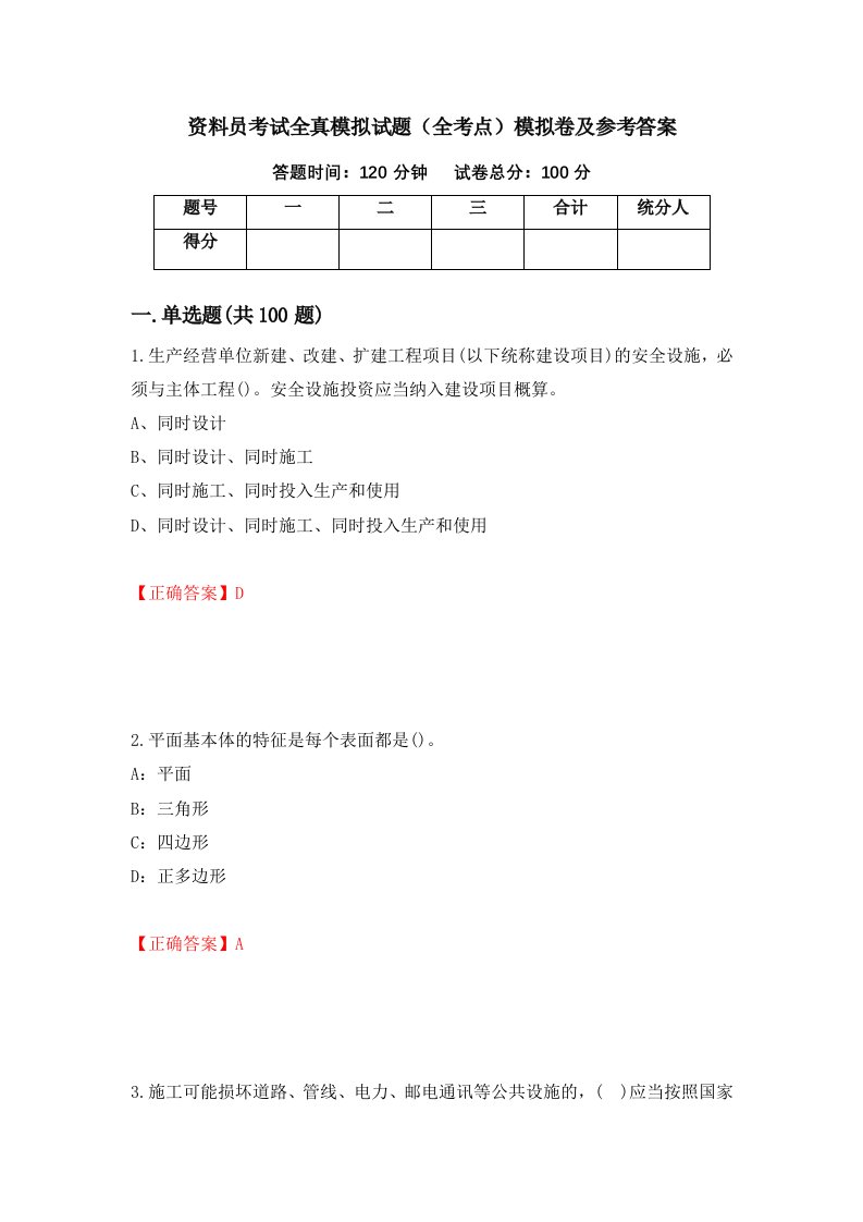 资料员考试全真模拟试题全考点模拟卷及参考答案第73版