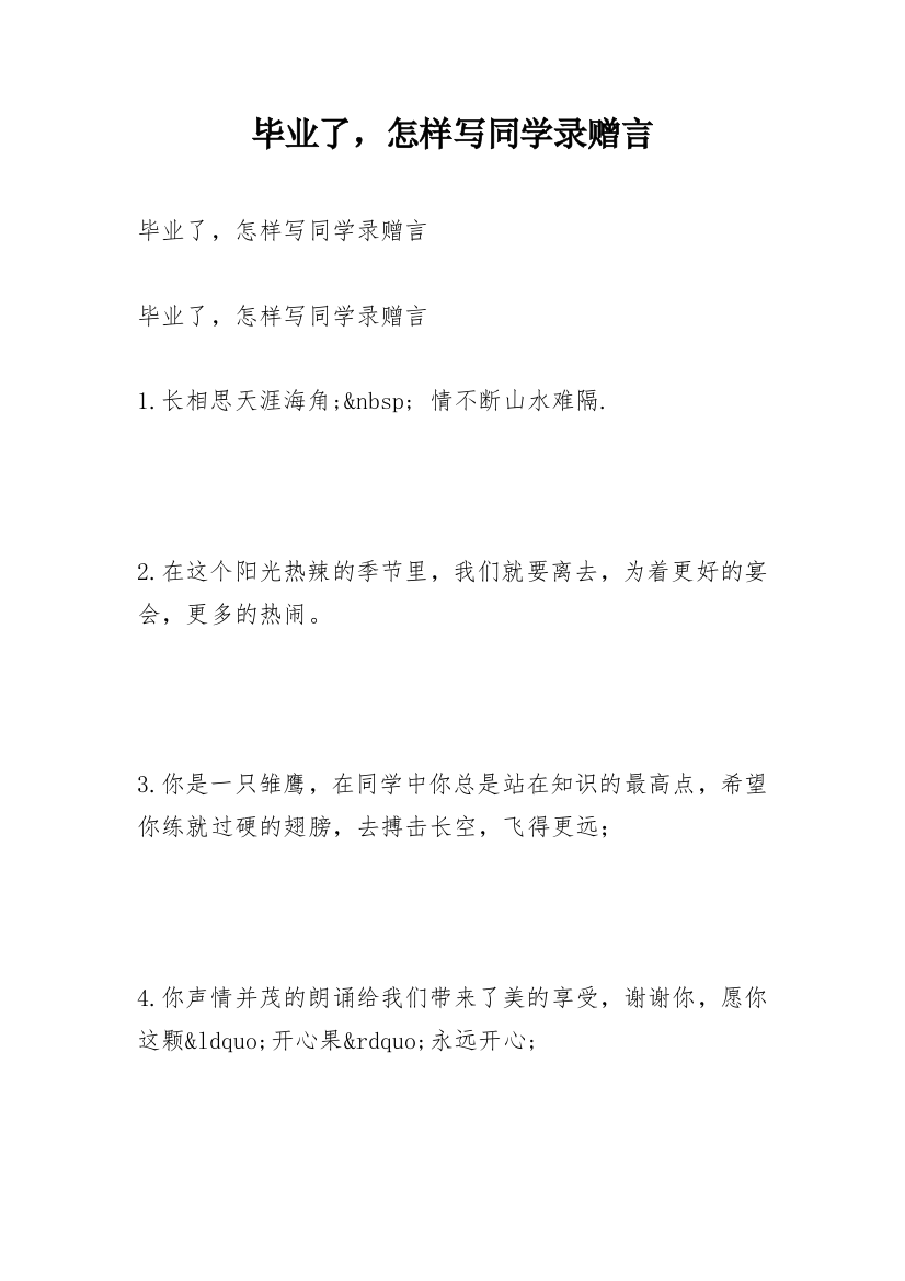 毕业了，怎样写同学录赠言