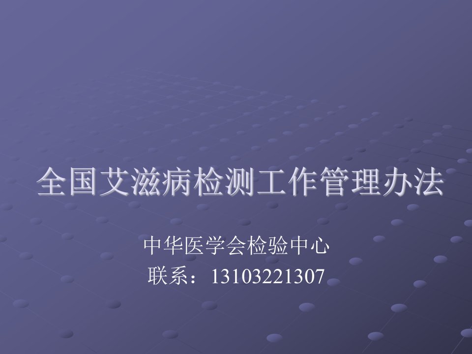 09全国艾滋病检测工作管理办法